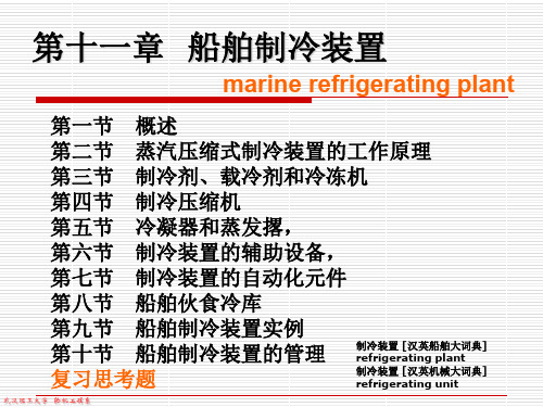 第三篇船舶制冷装置和空气调节装置共17页文档