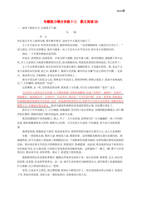 2019高考语文大二轮复习 增分专题三 文学类文本阅读 专题能力增分训练十三 散文阅读(B)