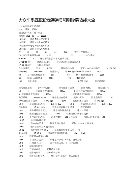 大众车系匹配设定通道号和刷隐藏功能大全