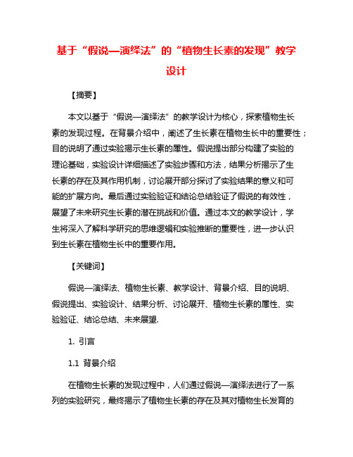 基于“假说—演绎法”的“植物生长素的发现”教学设计