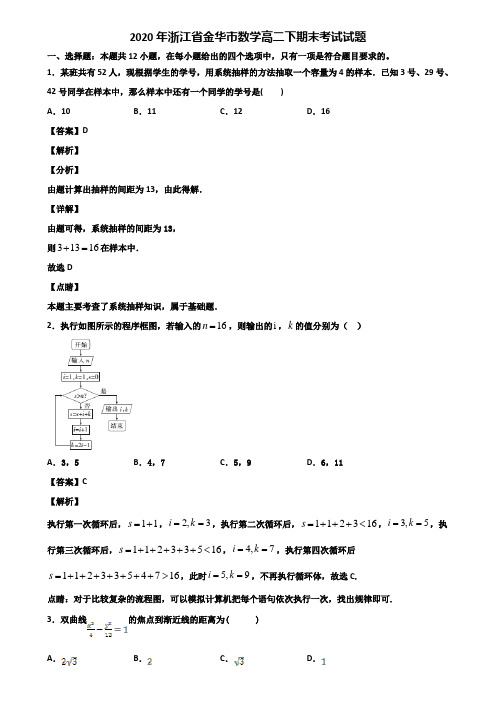 2020年浙江省金华市数学高二下期末考试试题含解析