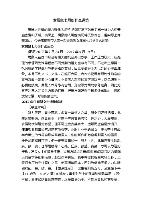 女属鼠七月份什么运势