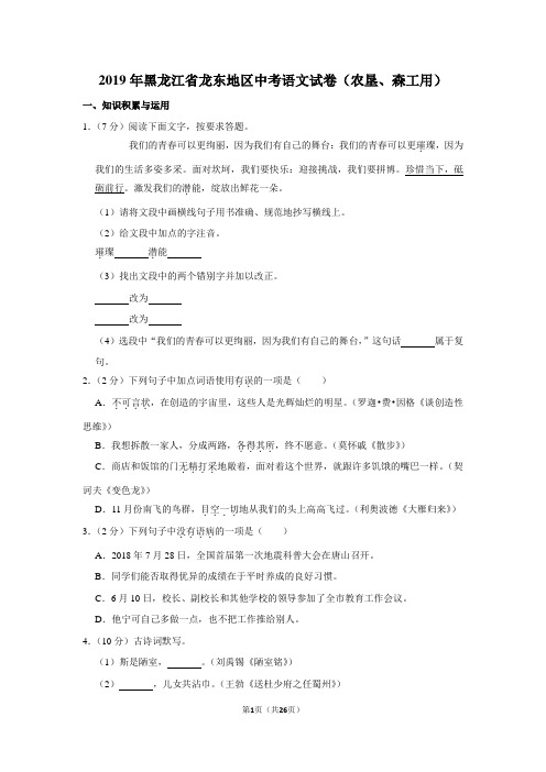 黑龙江省龙东地区2019年中考语文试卷(农垦、森工用)(解析版)