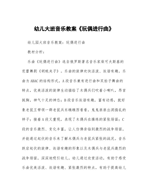 2021年县级幼儿园大班音乐课精品教案合集(九)