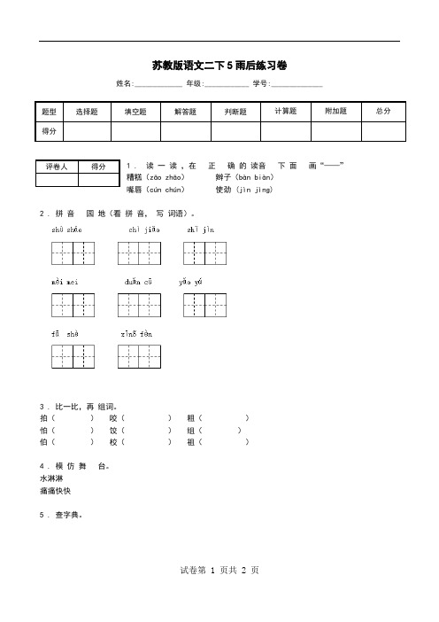 苏教版语文二下5雨后练习卷.doc