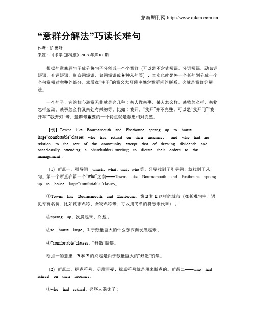 “意群分解法”巧读长难句