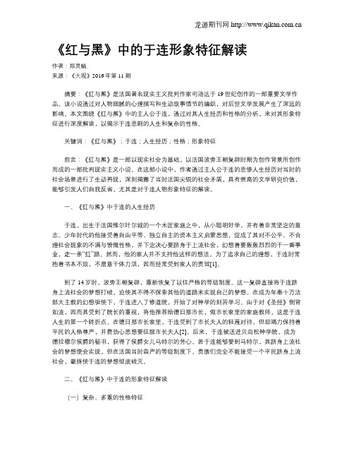 《红与黑》中的于连形象特征解读