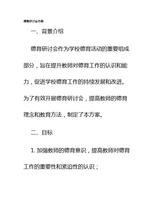 德育研讨会方案