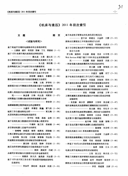 《机床与液压》2011年目次索引