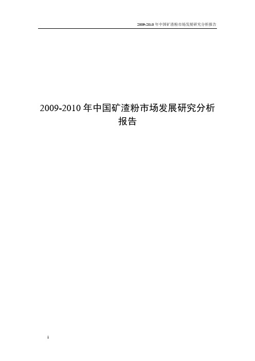 2009-2010年中国矿渣粉市场发展研究分析报告