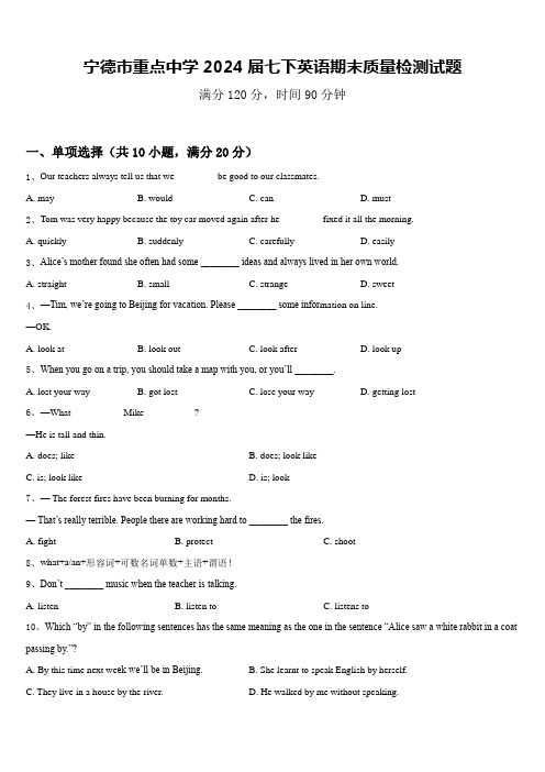 宁德市重点中学2024届七下英语期末质量检测试题含答案