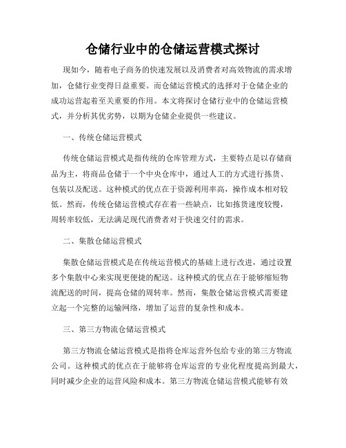 仓储行业中的仓储运营模式探讨