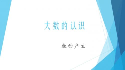四年级数学上册课件- 1 大数的认识 1.2 数的产生 -人教新课标(2014秋)