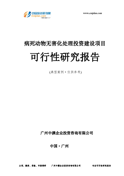 病死动物无害化处理投资建设项目可行性研究报告-广州中撰咨询