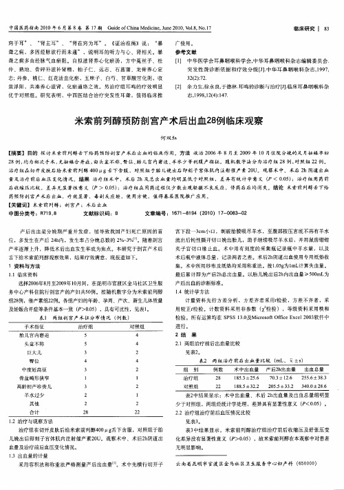 米索前列醇预防剖宫产术后出血28例临床观察