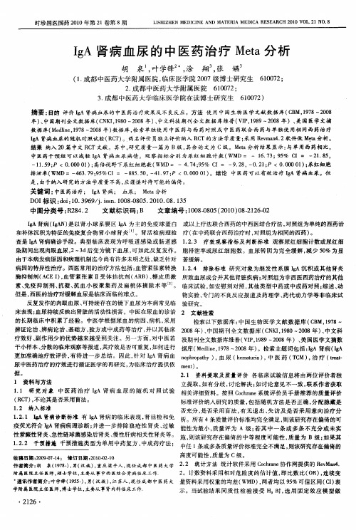 IgA肾病血尿的中医药治疗Meta分析