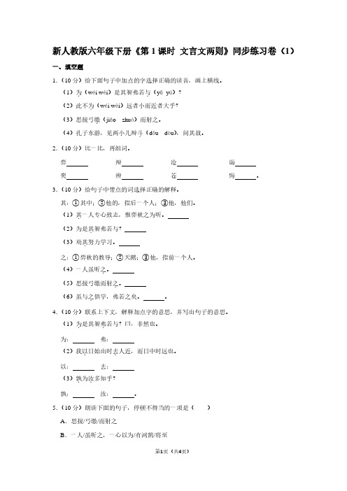 新人教版六年级(下)《第1课时 文言文两则》同步练习卷(1)