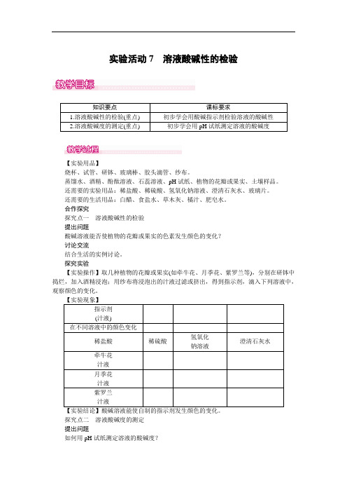 人教版九年级下册化学教案--第十单元  实验活动7  溶液酸碱性的检验