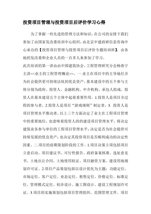 投资项目管理与投资项目后评价学习心得