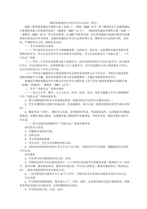 湖南省普通高中学生学分认定办法(暂行)