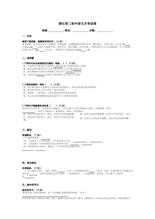 浙江初二初中语文月考试卷带答案解析
