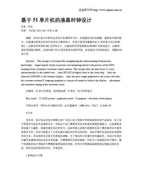 基于51单片机的液晶时钟设计