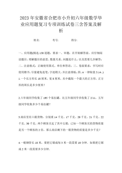 2023年安徽省合肥市小升初六年级数学毕业应用题复习专项训练试卷三含答案及解析