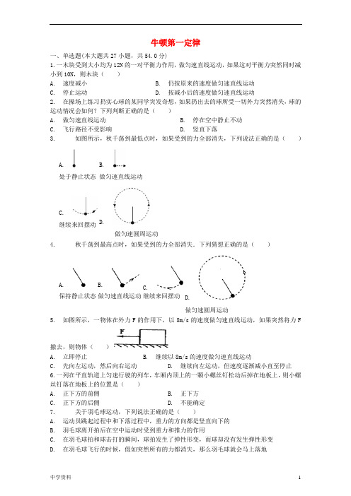 【最新】中考物理牛顿第一定律复习专项练习