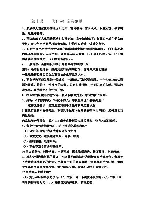 第十课   他们为什么会犯罪