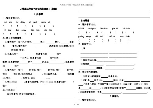 (完整版)人教版二年级下册语文各课练习题(全套)