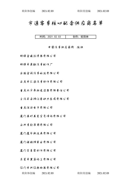 宇通客车核心配套供应商名单之欧阳体创编