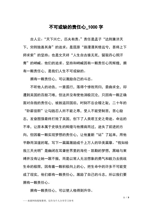 不可或缺的责任心_1000字高中作文