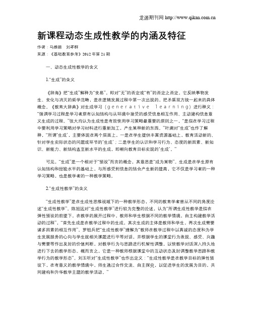 新课程动态生成性教学的内涵及特征