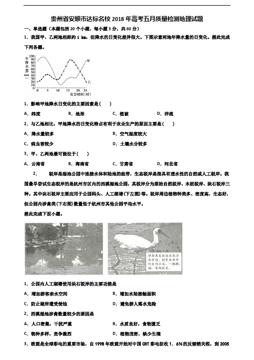 贵州省安顺市达标名校2018年高考五月质量检测地理试题含解析