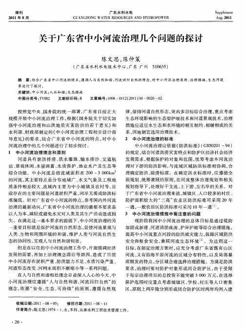 关于广东省中小河流治理几个问题的探讨