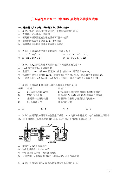 广东省梅州市兴宁一中高考化学模拟试卷(含解析)