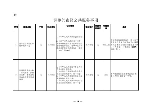 调整的公共服务事项