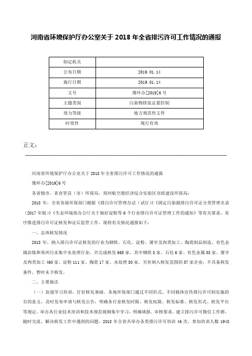 河南省环境保护厅办公室关于2018年全省排污许可工作情况的通报-豫环办[2019]6号