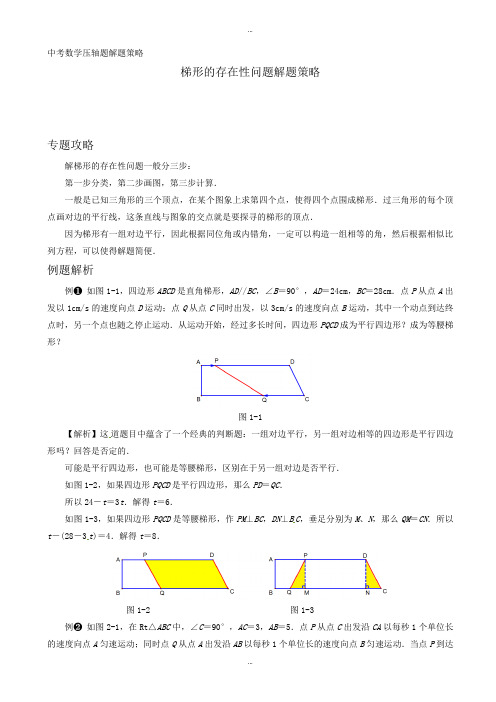 2019-2020学年上海市中考数学压轴题解题策略：梯形的存在性问题