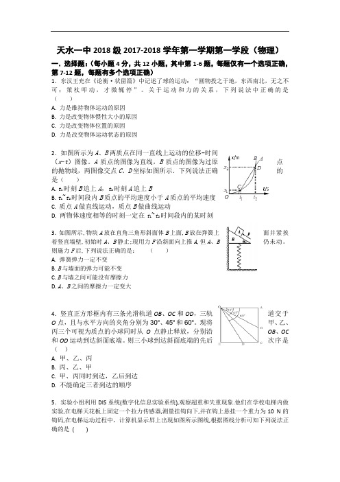 2018届甘肃省天水市一中高三上学期第一阶段考试物理试题 Word版含答案