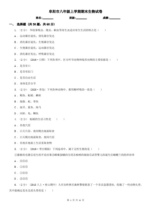 阜阳市八年级上学期期末生物试卷