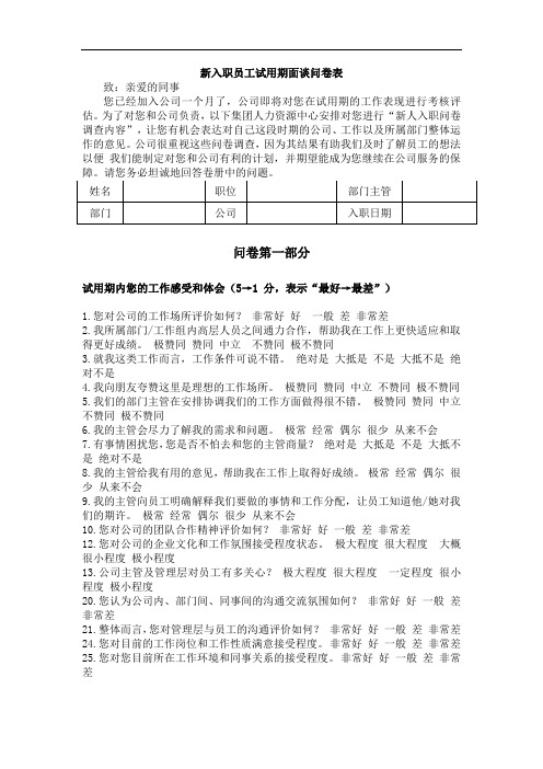 最新新入职员工调查问卷教学提纲