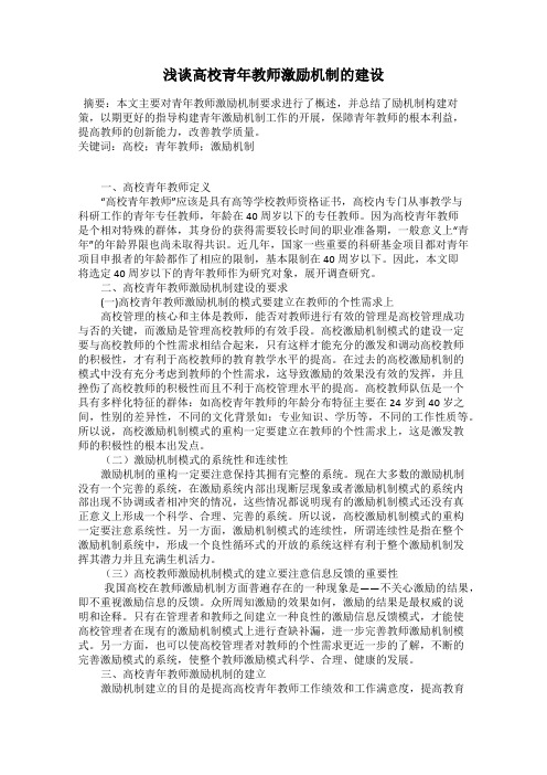 浅谈高校青年教师激励机制的建设