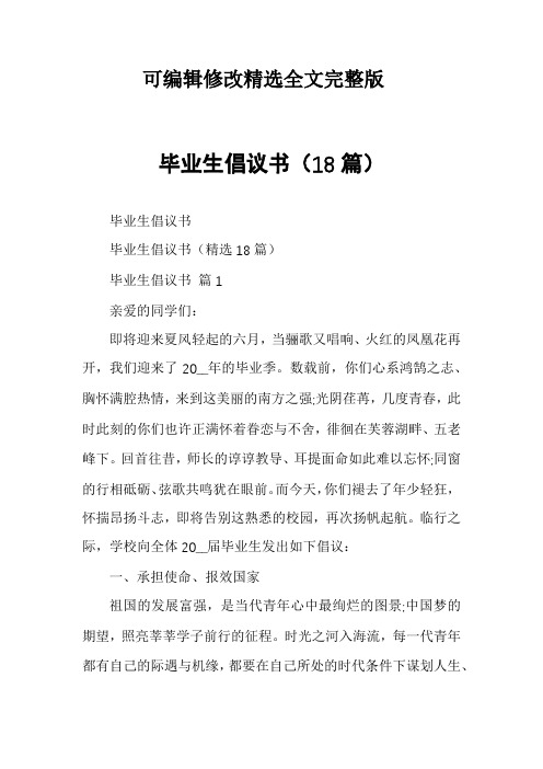 毕业生倡议书(18篇)精选全文