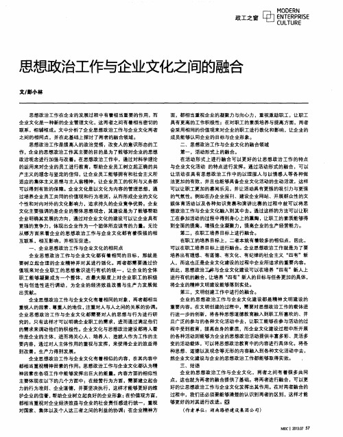 思想政治工作与企业文化之间的融合