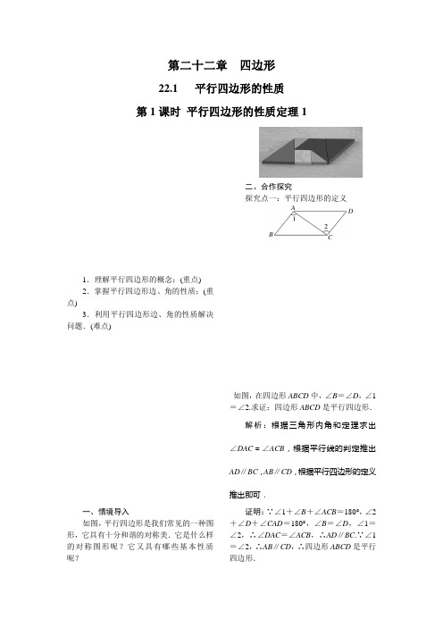 八年级下册数学教案22.1 第1课时 平行四边形的性质定理1教案冀教版