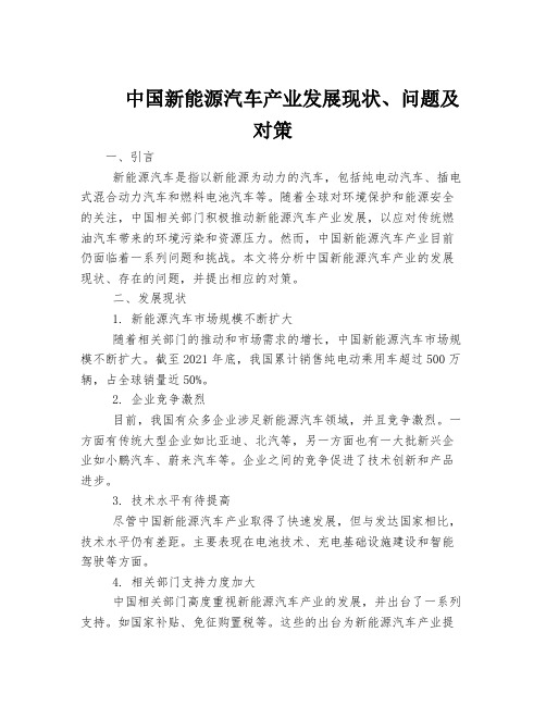 中国新能源汽车产业发展现状、问题及对策