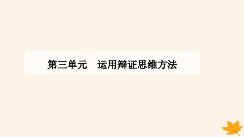 新教材2023高中政治第三单元运用辩证思维方法第八课把握辩证分合第二框分析与综合及其辩证关系课件部编