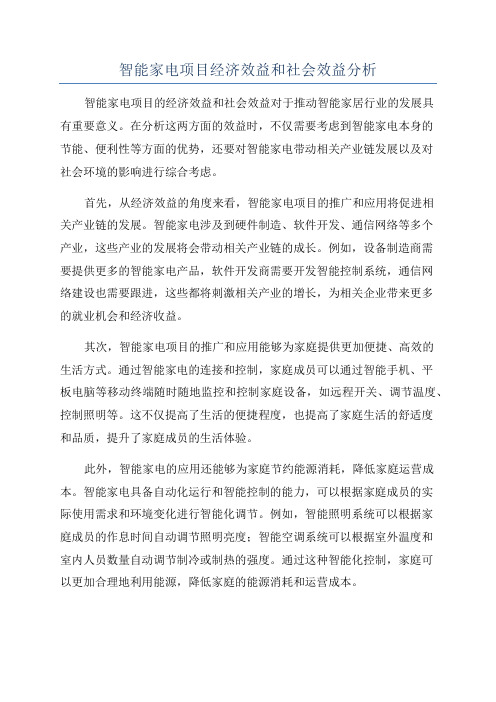 智能家电项目经济效益和社会效益分析