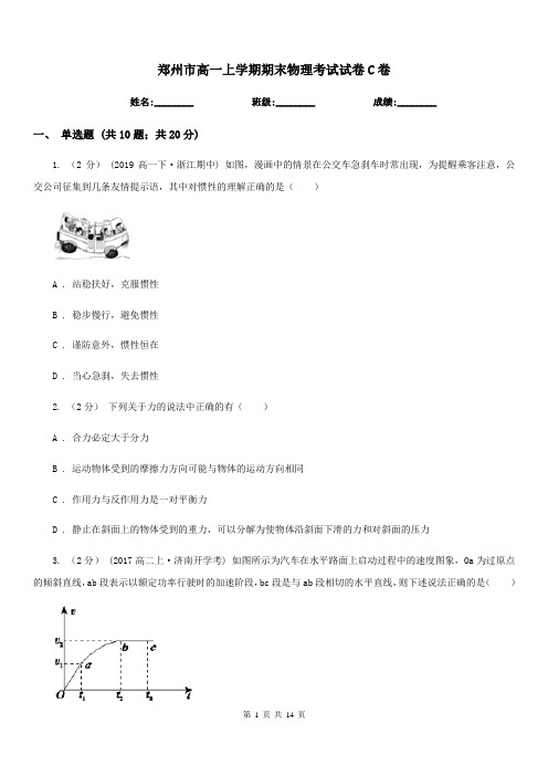 郑州市高一上学期期末物理考试试卷C卷